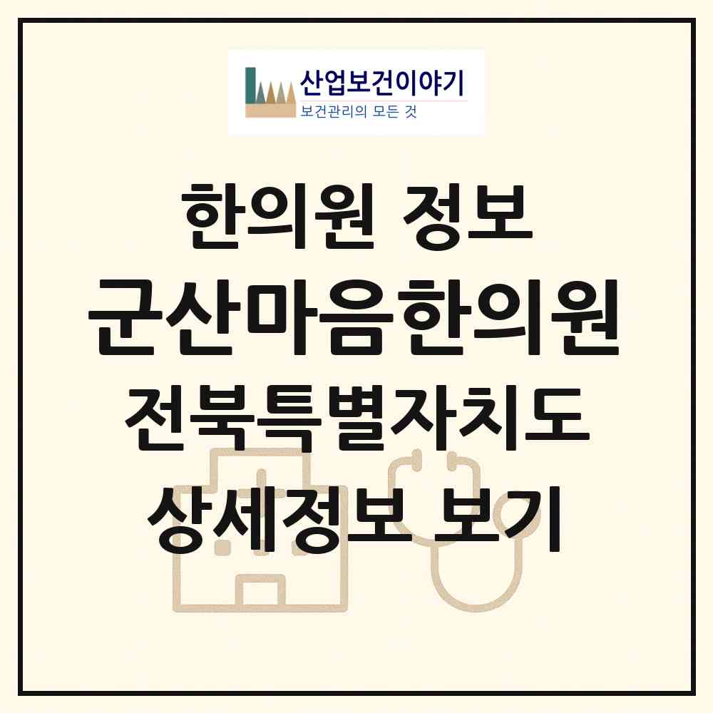2026 군산마음한의원 (군산시 조촌동)|한의원|요양기관 정보