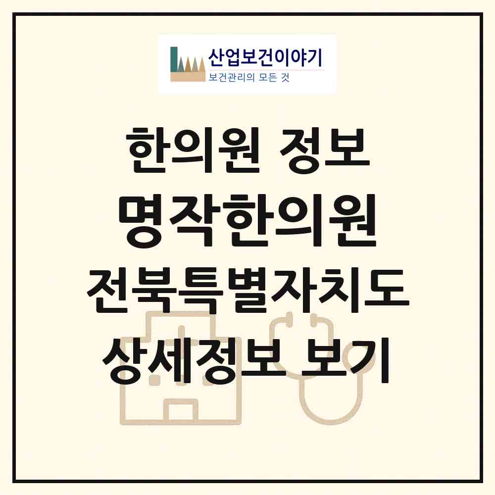 2026 명작한의원 (군산시 수송동)|한의원|요양기관 정보
