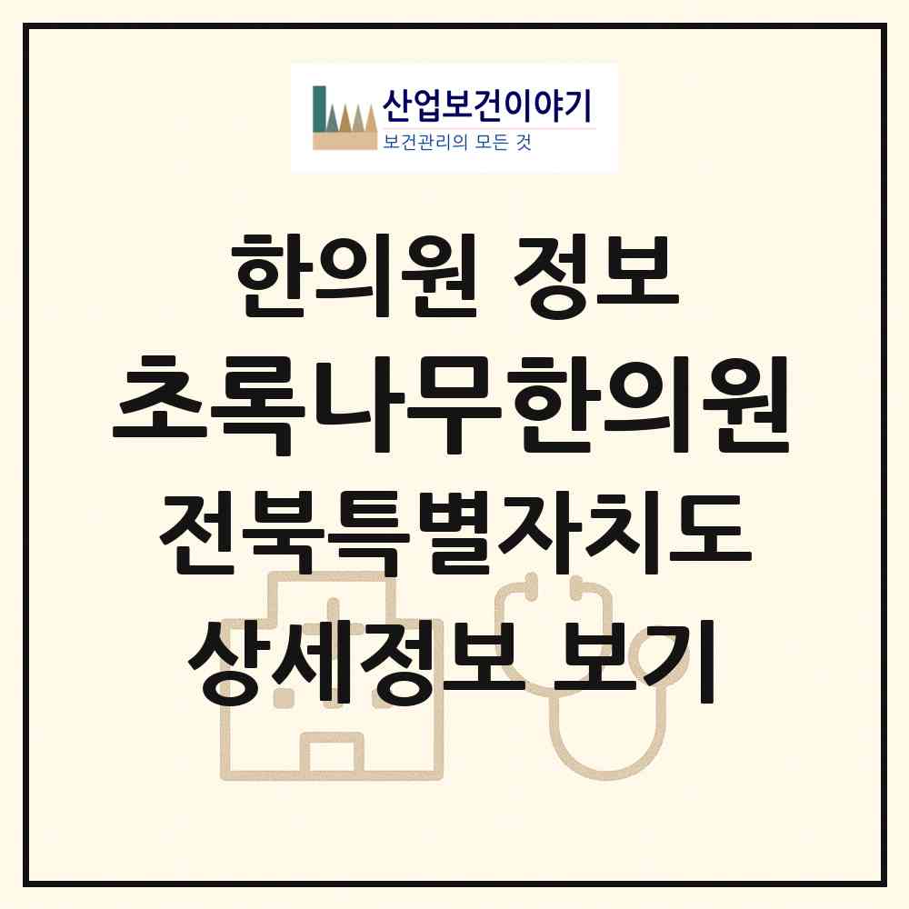 2026 초록나무한의원 (전주시 평화2동)|한의원|요양기관 정보