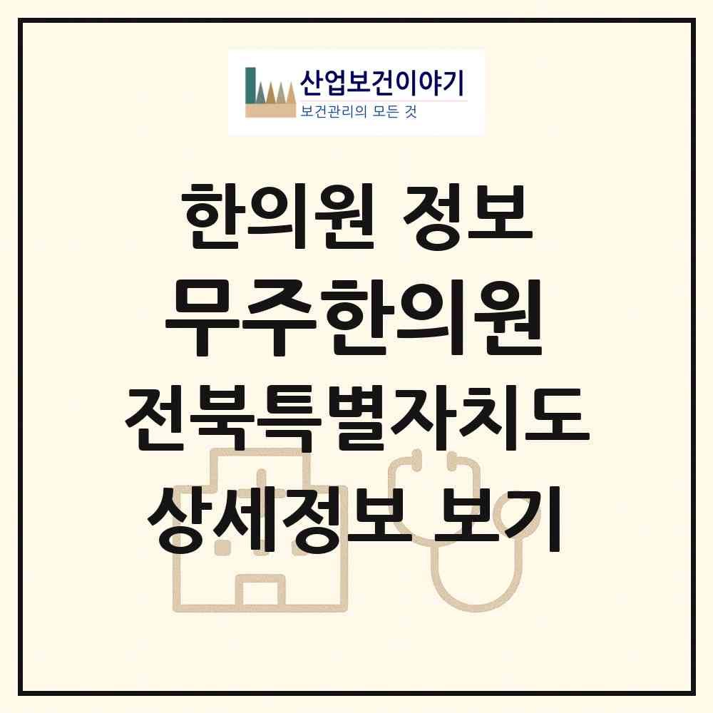 2026 무주한의원 (무주군 무주읍)|한의원|요양기관 정보