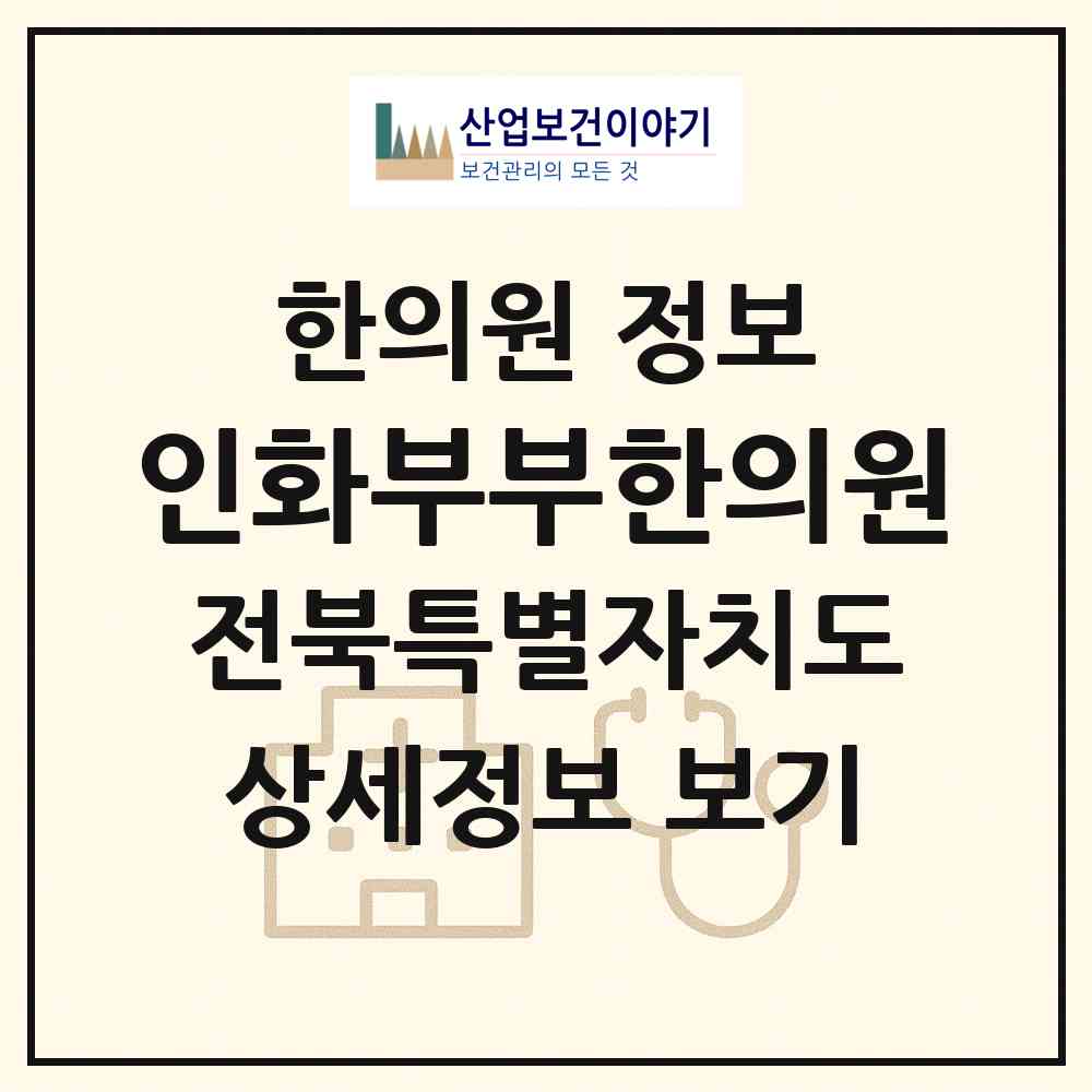 2026 인화부부한의원 (전주시 삼천2동)|한의원|요양기관 정보