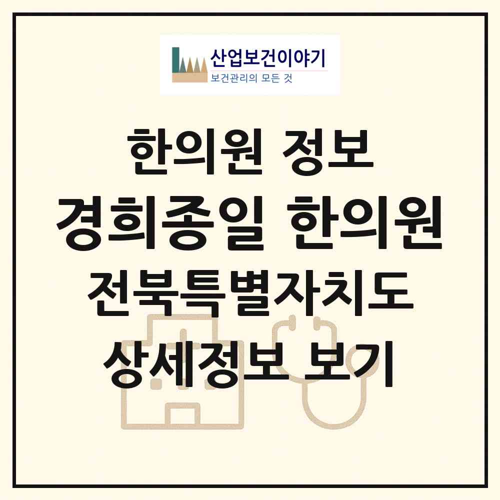 2026 경희종일 한의원 (고창군 고창읍)|한의원|요양기관 정보