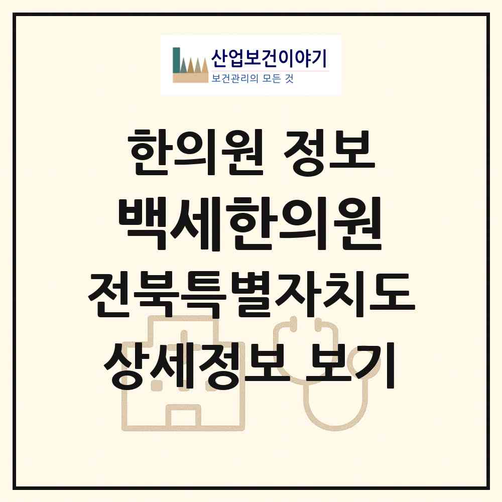 2026 백세한의원 (남원시 죽항동)|한의원|요양기관 정보