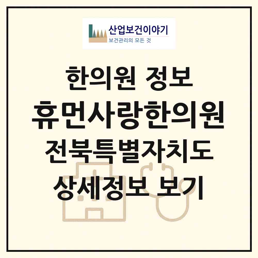 2026 휴먼사랑한의원 (전주시 효자4동)|한의원|요양기관 정보