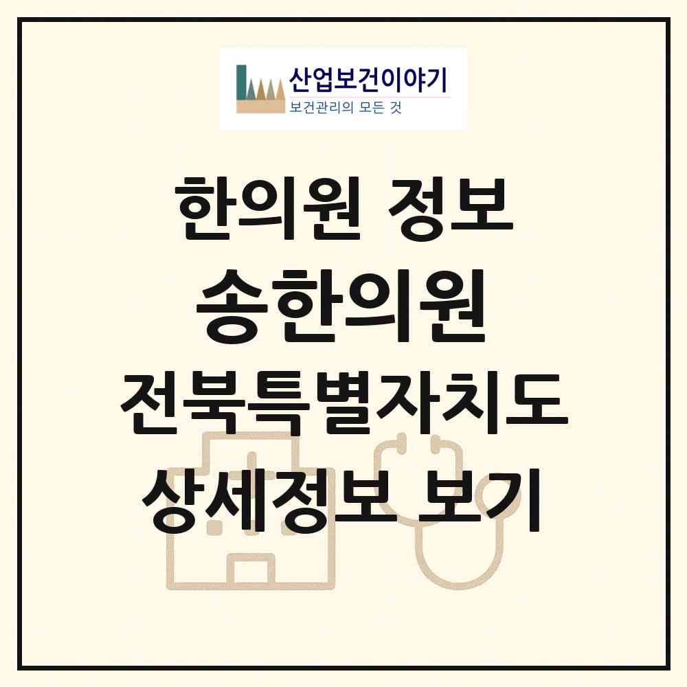 2026 송한의원 (장수군 장계면)|한의원|요양기관 정보