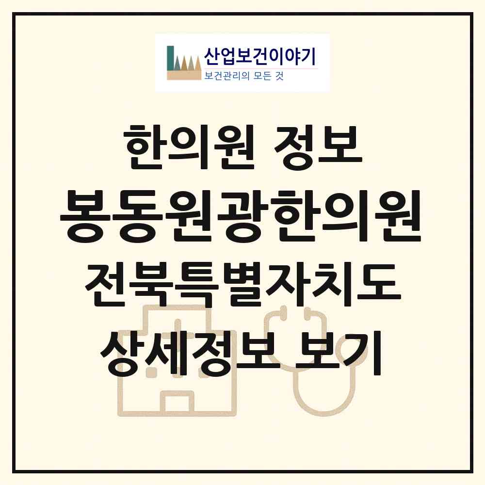 2026 봉동원광한의원 (완주군 봉동읍)|한의원|요양기관 정보