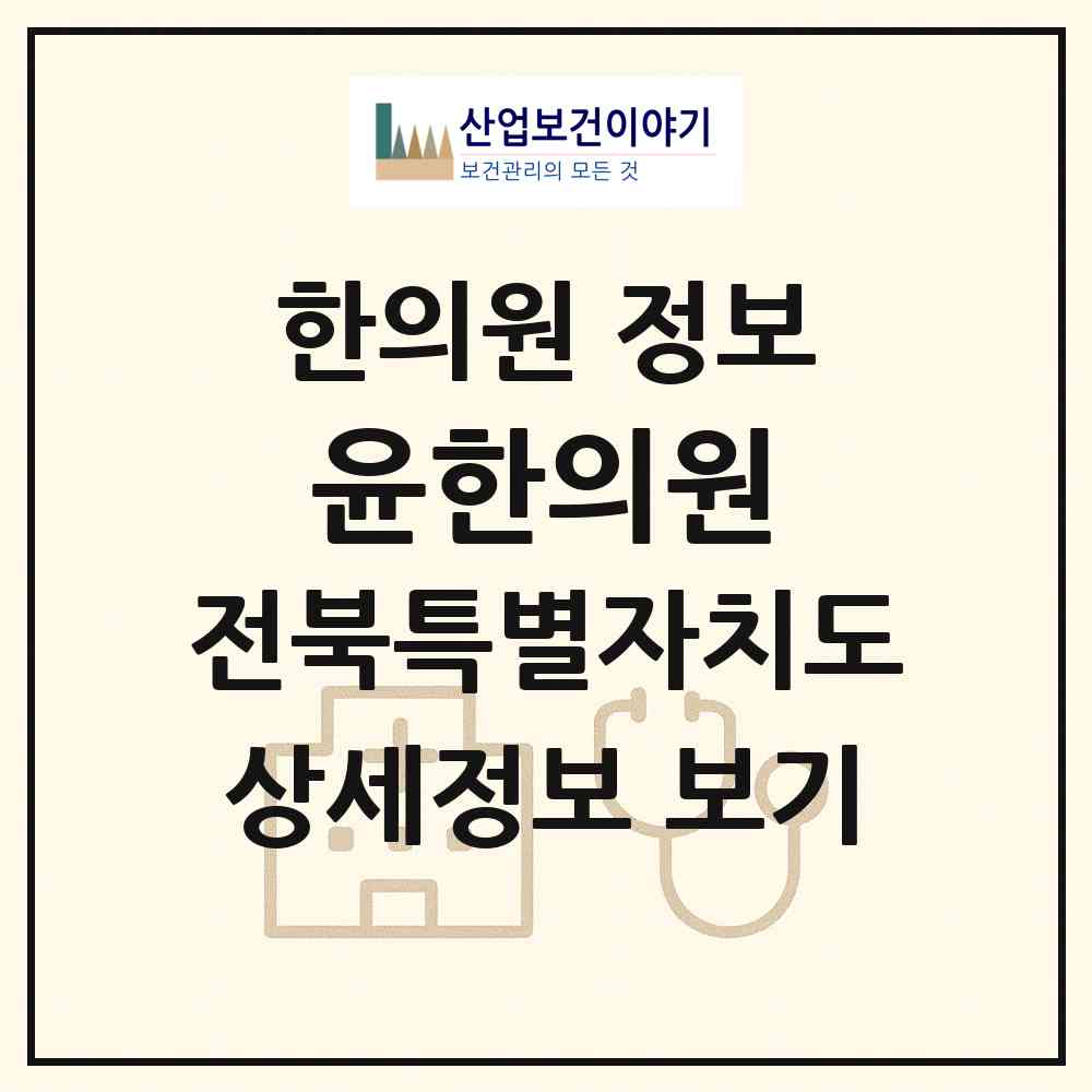 2026 윤한의원 (정읍시 내장상동)|한의원|요양기관 정보