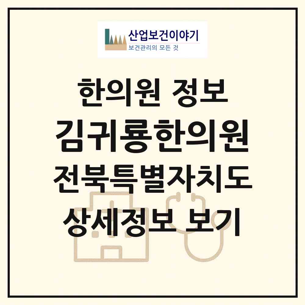 2026 김귀룡한의원 (전주시 인후3동)|한의원|요양기관 정보