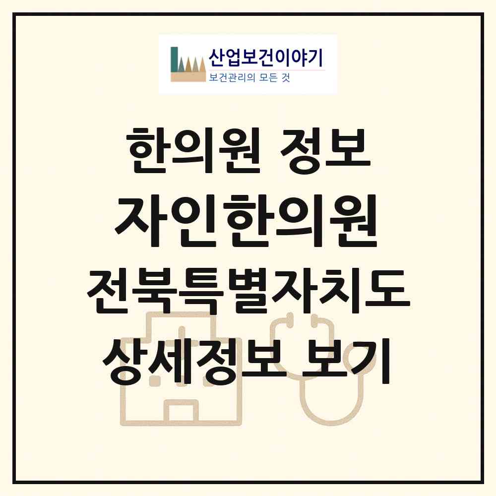 2026 자인한의원 (군산시 수송동)|한의원|요양기관 정보