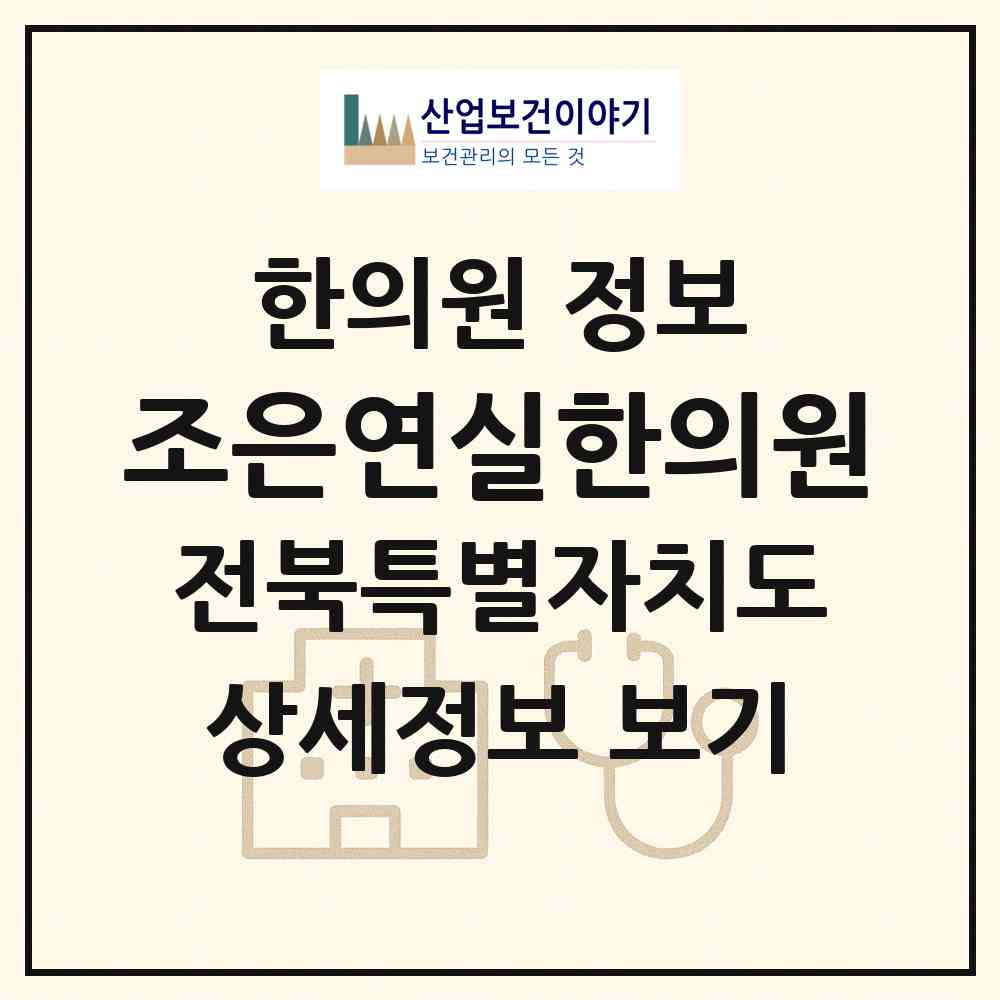 2026 조은연실한의원 (전주시 금암동)|한의원|요양기관 정보