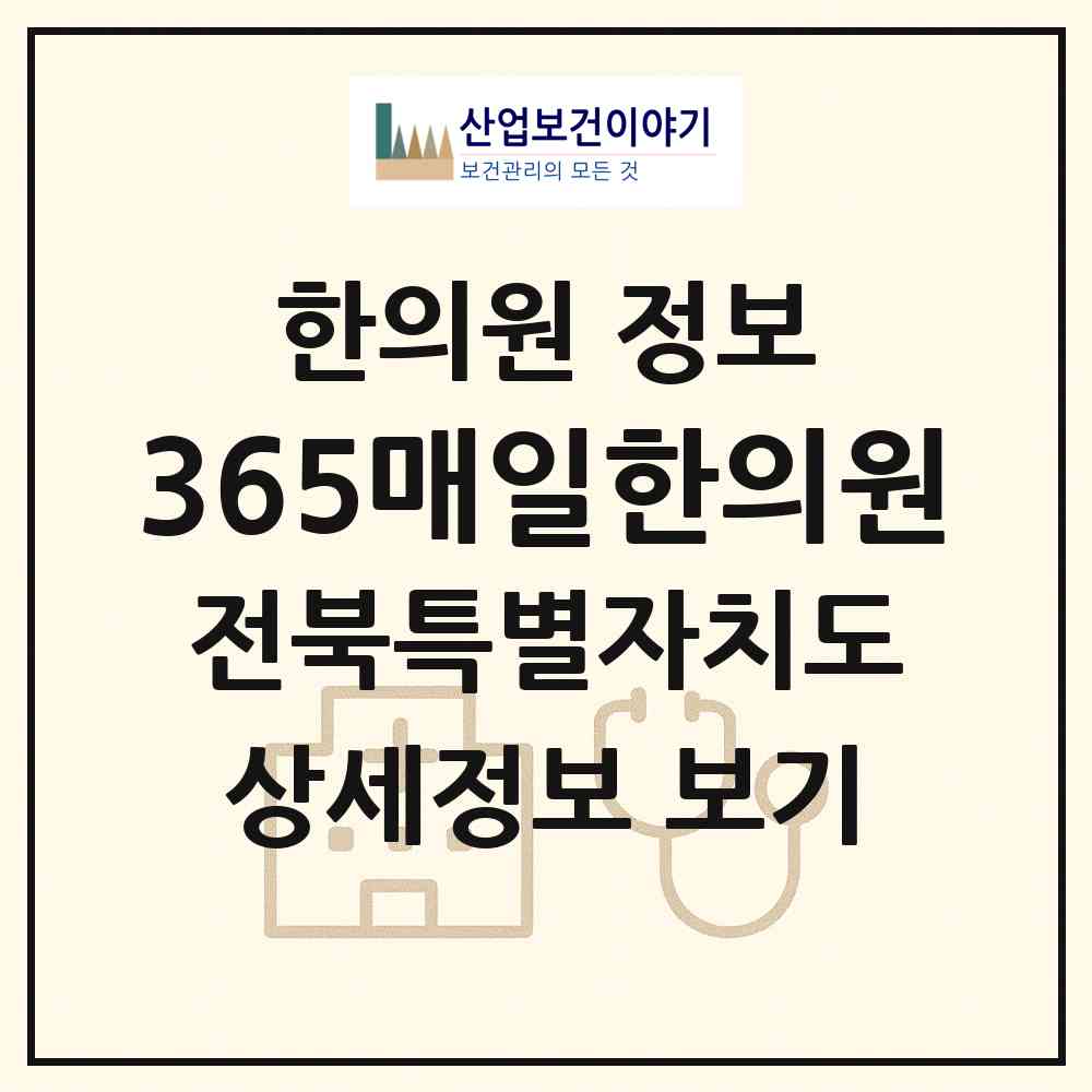 2026 365매일한의원 (전주시 삼천2동)|한의원|요양기관 정보
