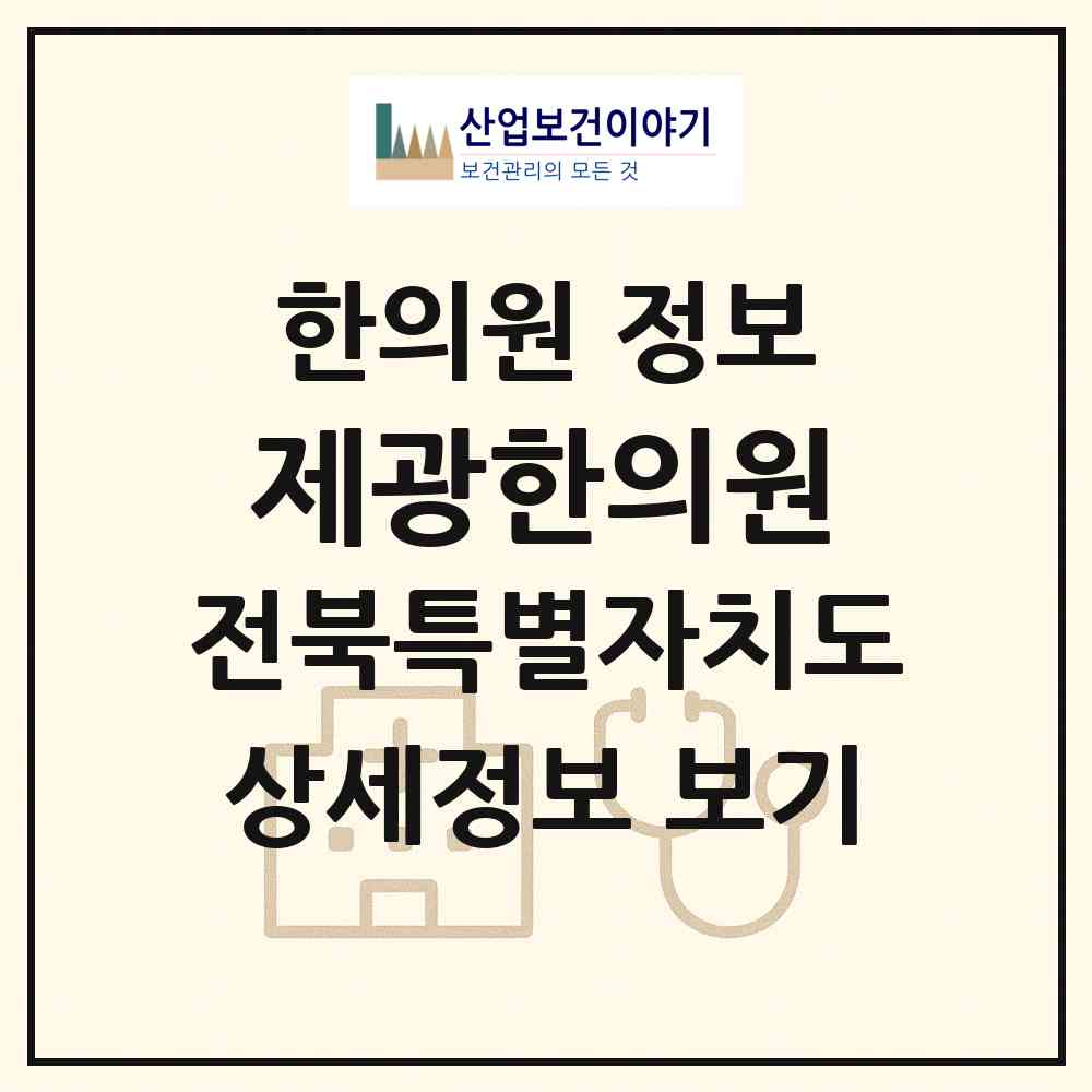 2026 제광한의원 (전주시 인후2동)|한의원|요양기관 정보