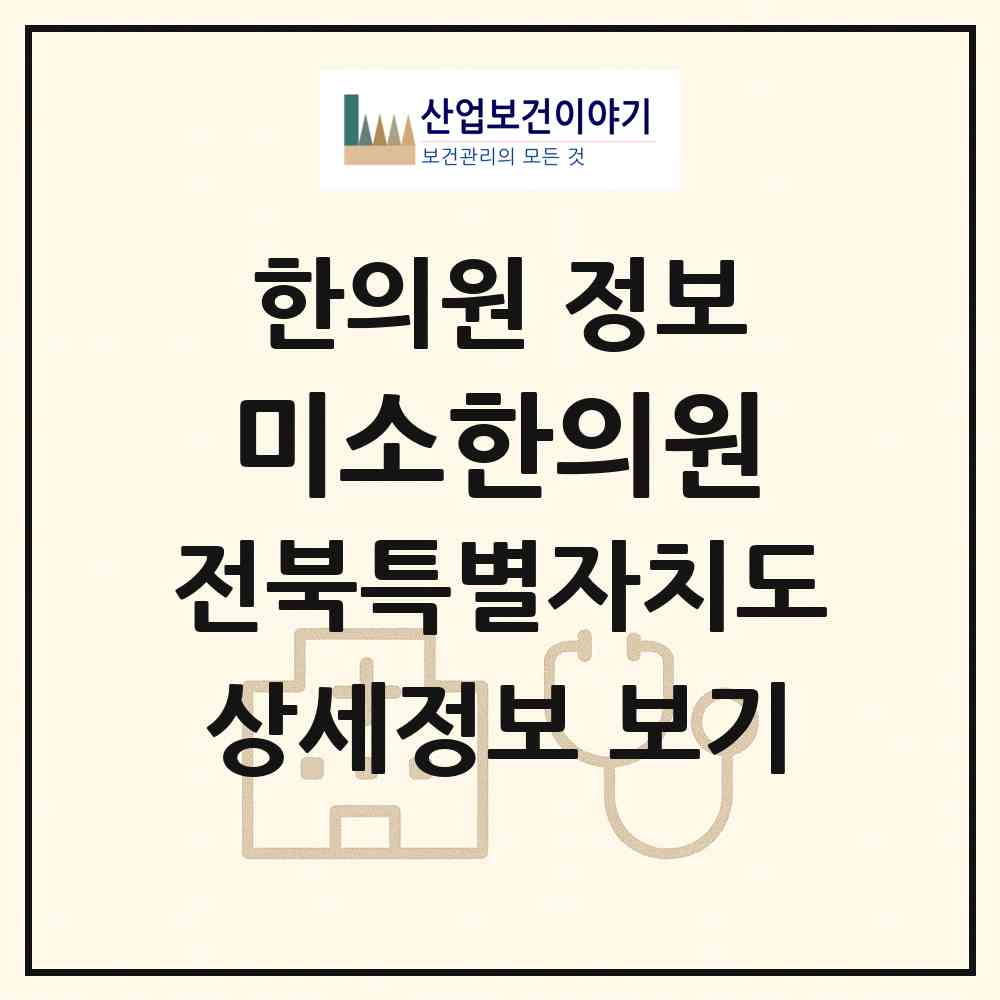 2026 미소한의원 (전주시 서신동)|한의원|요양기관 정보