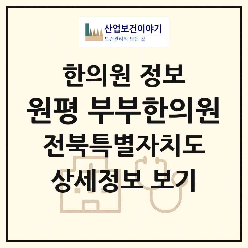 2026 원평 부부한의원 (김제시 금산면)|한의원|요양기관 정보