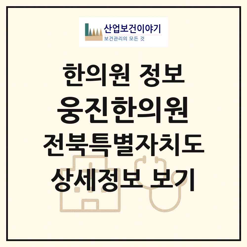 2026 웅진한의원 (부안군 부안읍)|한의원|요양기관 정보