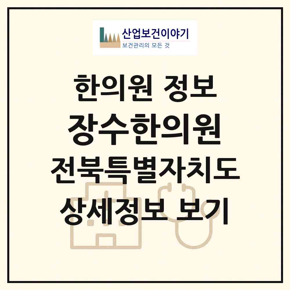 2026 장수한의원 (부안군 부안읍)|한의원|요양기관 정보