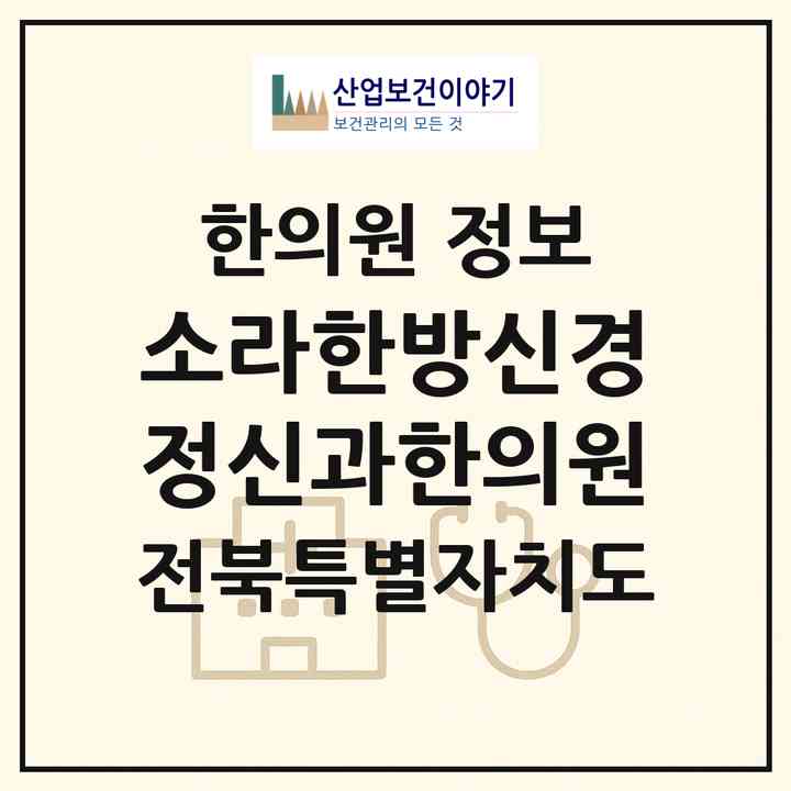 2026 소라한방신경정신과한의원 (전주시 송천1동)|한의원|요양기관 정보