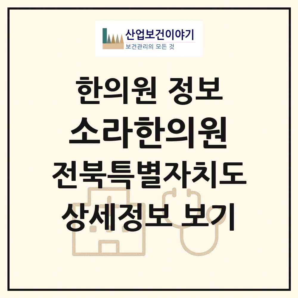 2026 소라한의원 (전주시 송천1동)|한의원|요양기관 정보