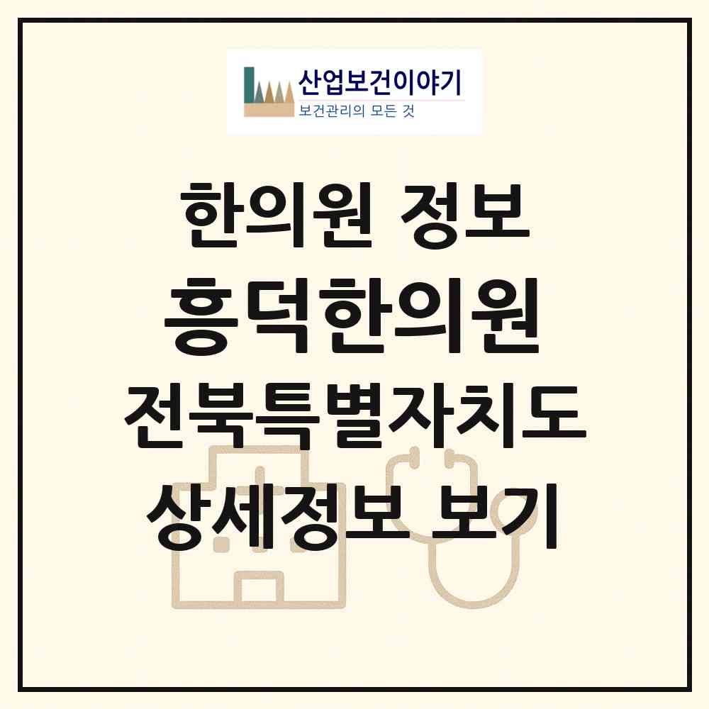 2026 흥덕한의원 (고창군 흥덕면)|한의원|요양기관 정보