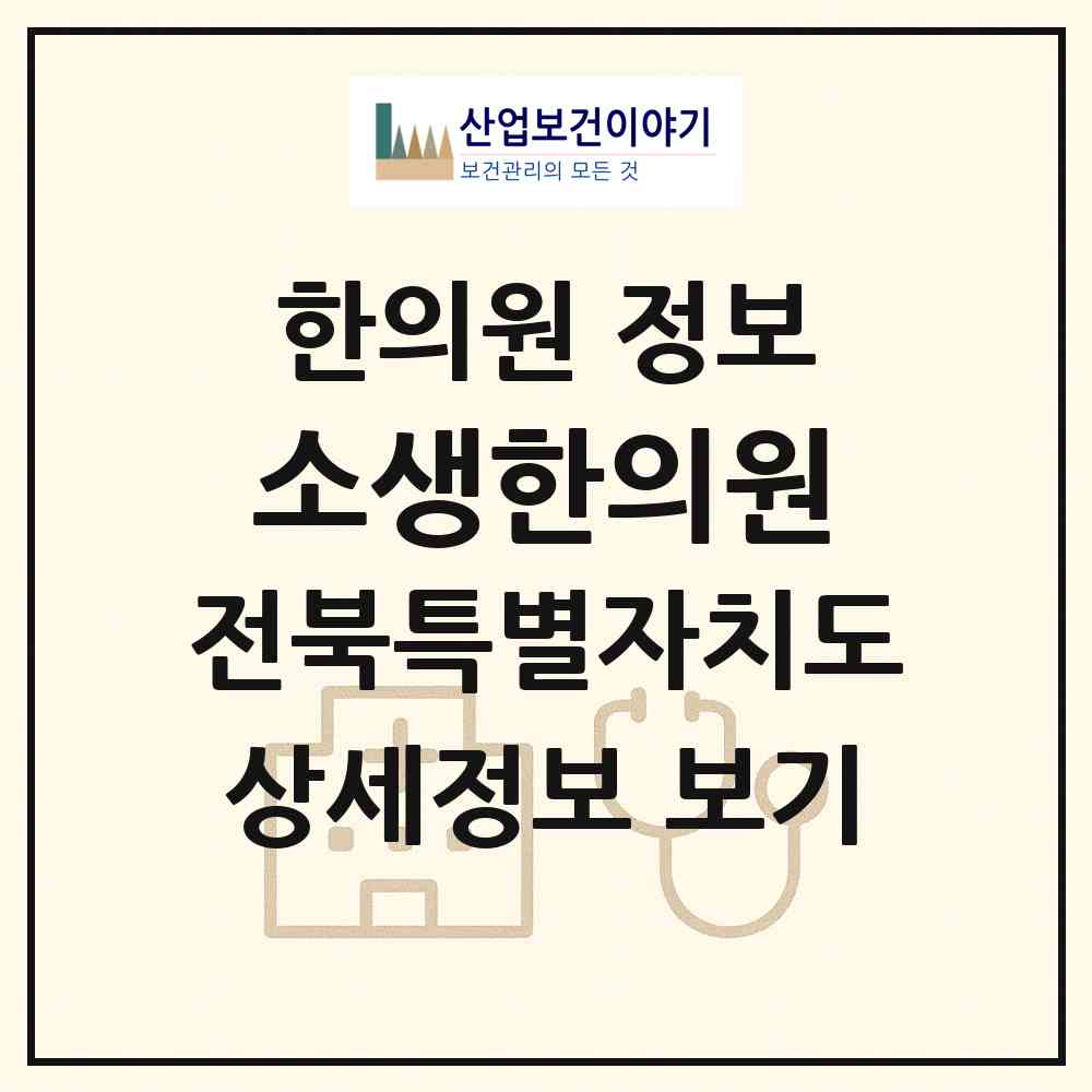 2026 소생한의원 (군산시 수송동)|한의원|요양기관 정보