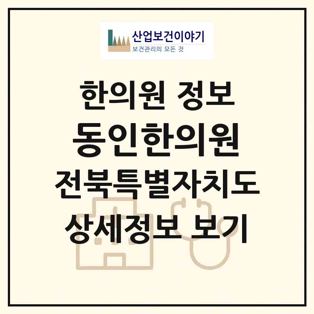 2026 동인한의원 (정읍시 신태인읍)|한의원|요양기관 정보