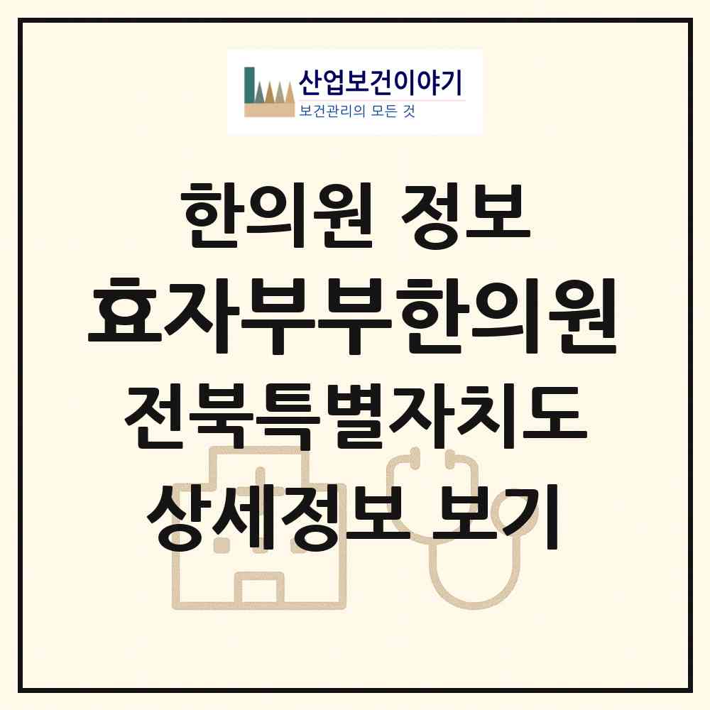 2026 효자부부한의원 (전주시 효자1동)|한의원|요양기관 정보