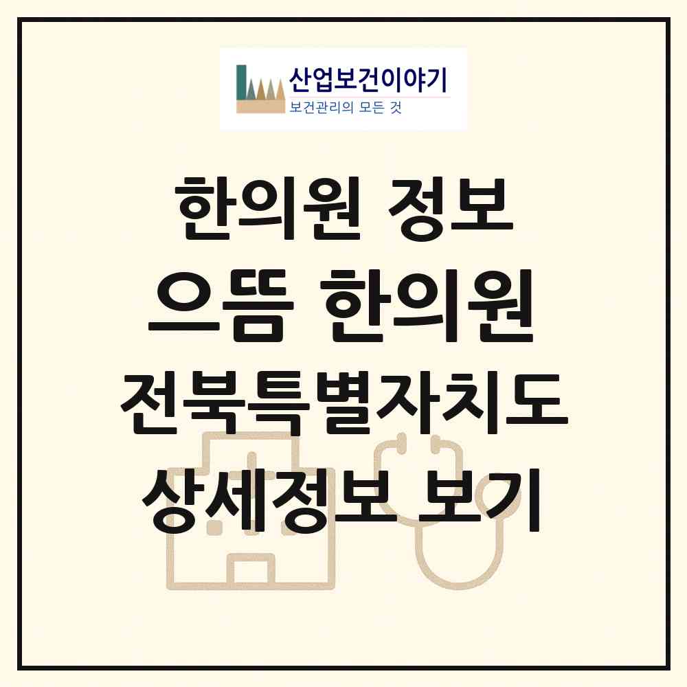 2026 으뜸 한의원 (부안군 부안읍)|한의원|요양기관 정보