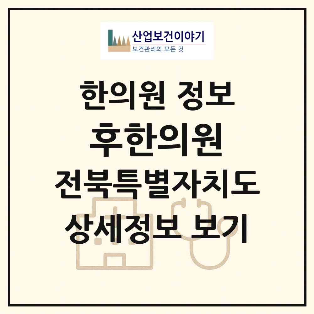 2026 후한의원 (전주시 서신동)|한의원|요양기관 정보