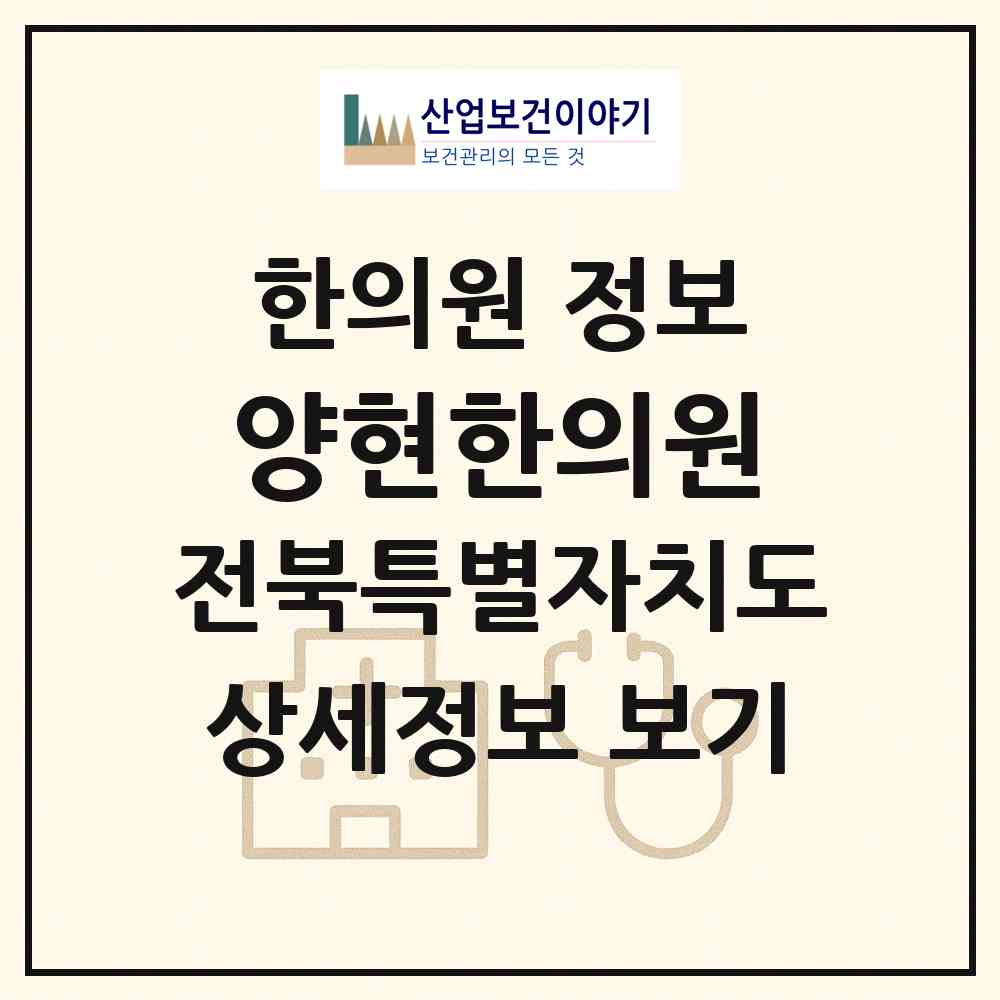 2026 양현한의원 (전주시 혁신동)|한의원|요양기관 정보
