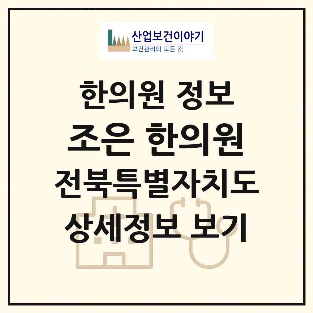 2026 조은 한의원 (군산시 소룡동)|한의원|요양기관 정보