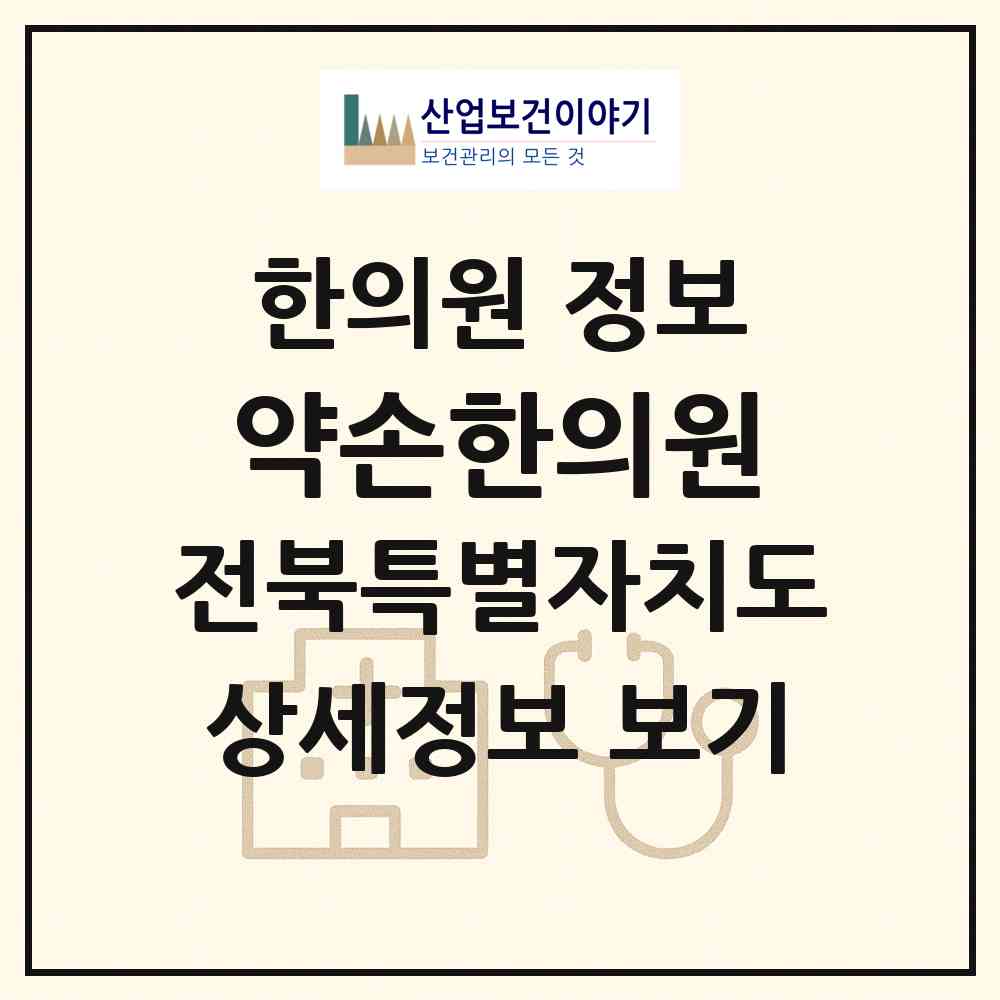 2026 약손한의원 (군산시 삼학동)|한의원|요양기관 정보