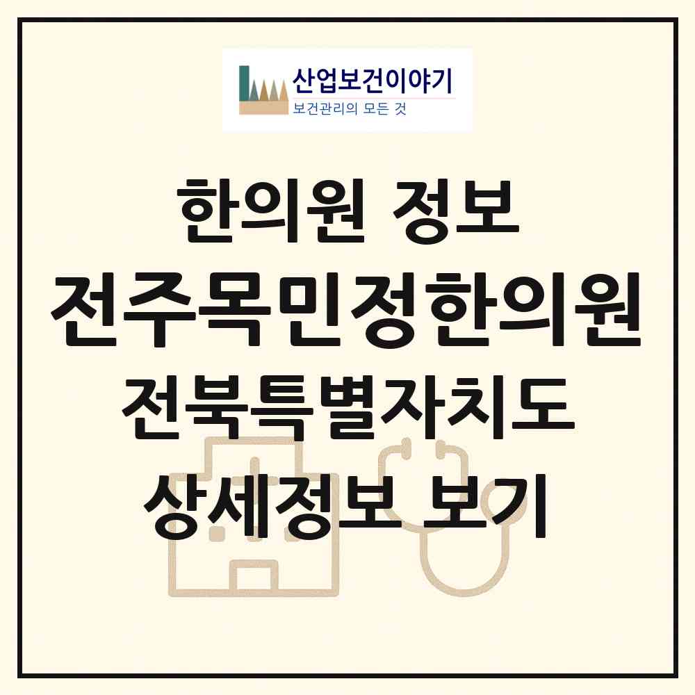 2026 전주목민정한의원 (전주시 평화2동)|한의원|요양기관 정보