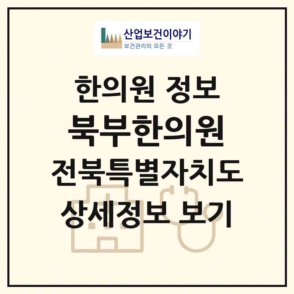 2026 북부한의원 (익산시 남중동)|한의원|요양기관 정보