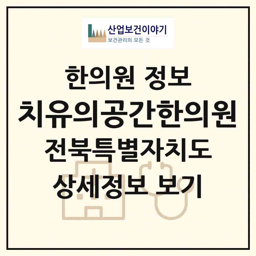 2026 치유의공간한의원 (전주시 서신동)|한의원|요양기관 정보
