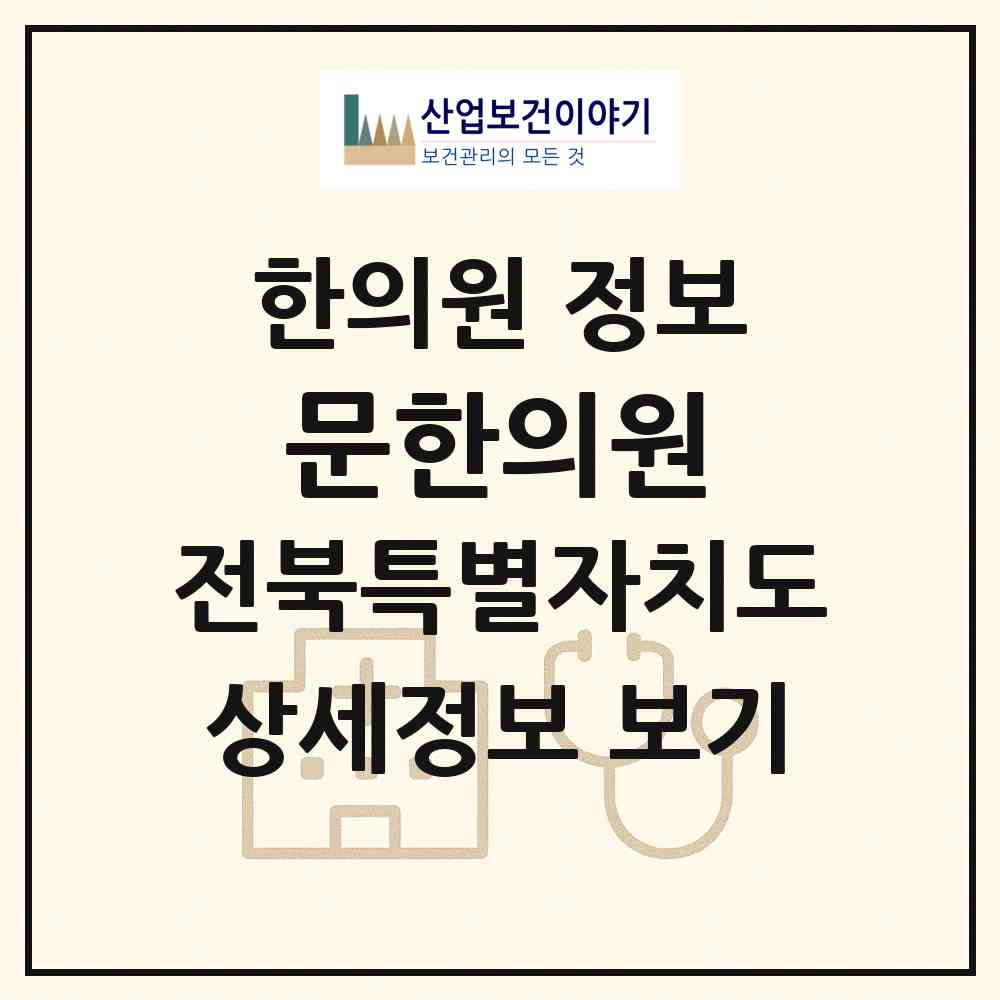 2026 문한의원 (정읍시 내장상동)|한의원|요양기관 정보