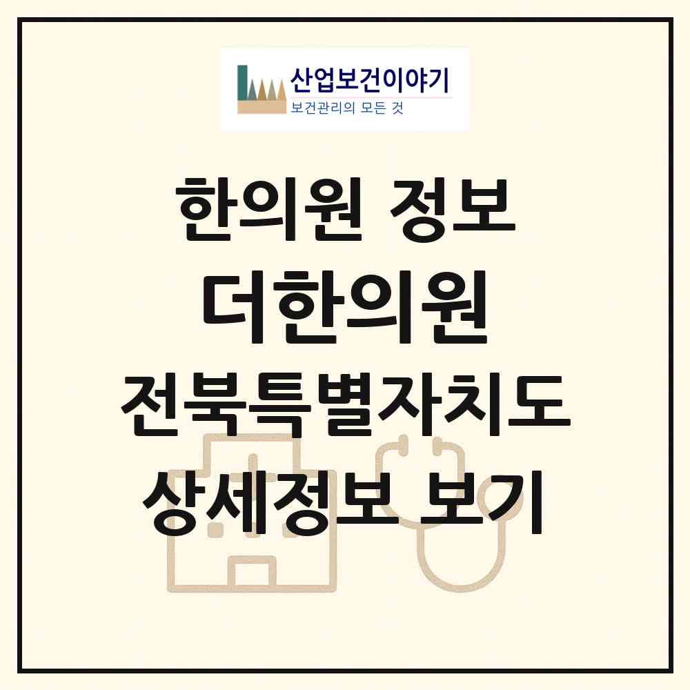 2026 더한의원 (전주시 송천3동)|한의원|요양기관 정보