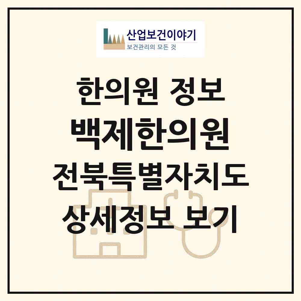 2026 백제한의원 (진안군 진안읍)|한의원|요양기관 정보