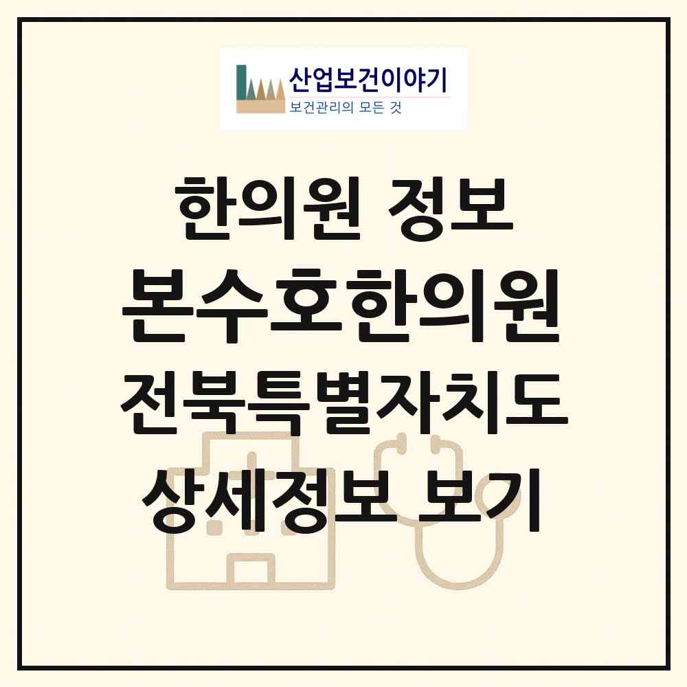 2026 본수호한의원 (전주시 혁신동)|한의원|요양기관 정보