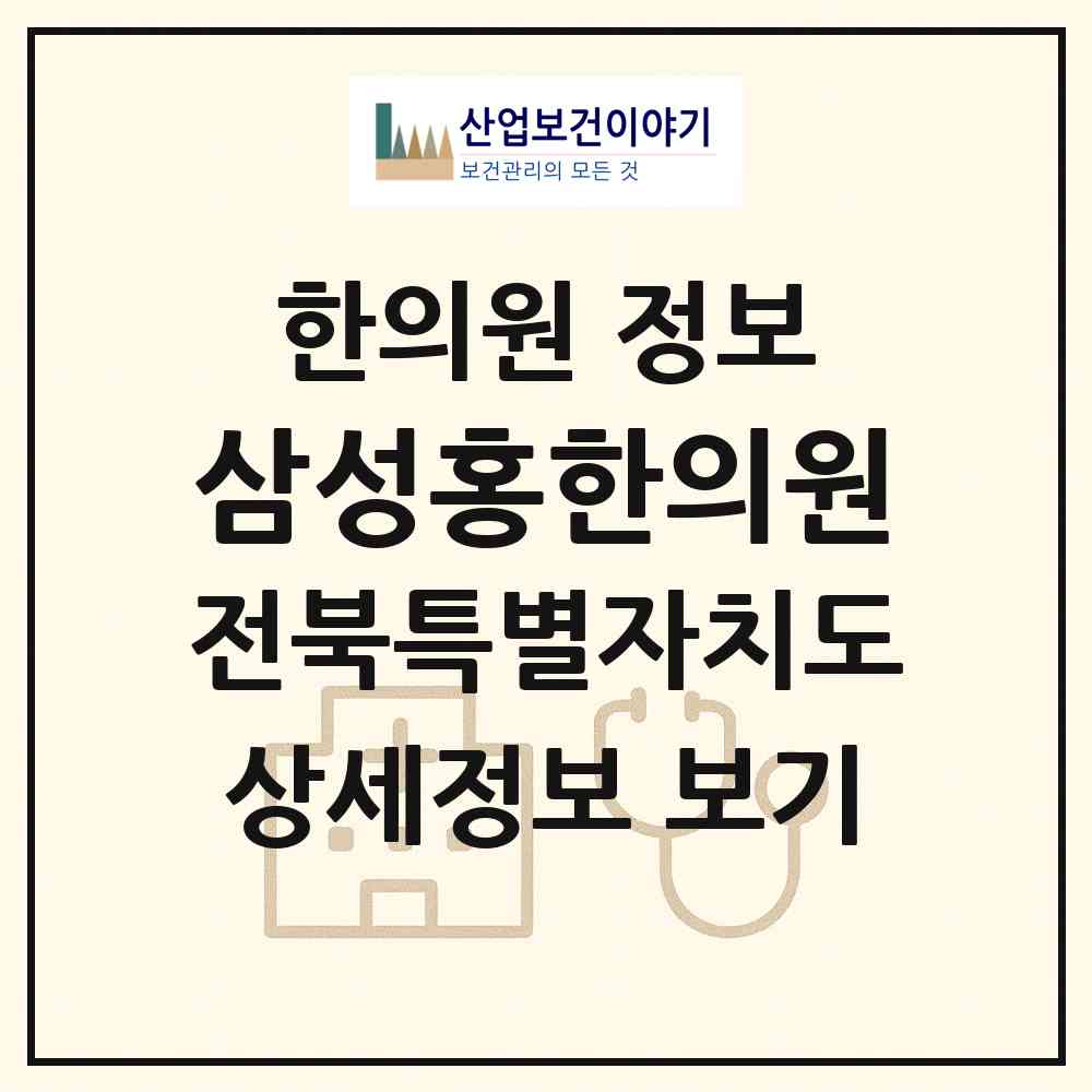 2026 삼성홍한의원 (군산시 나운2동)|한의원|요양기관 정보