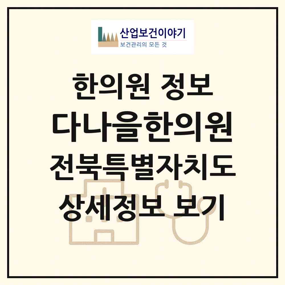 2026 다나을한의원 (전주시 효자3동)|한의원|요양기관 정보