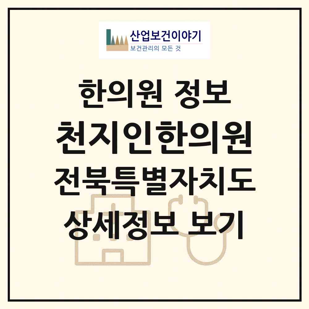 2026 천지인한의원 (남원시 도통동)|한의원|요양기관 정보