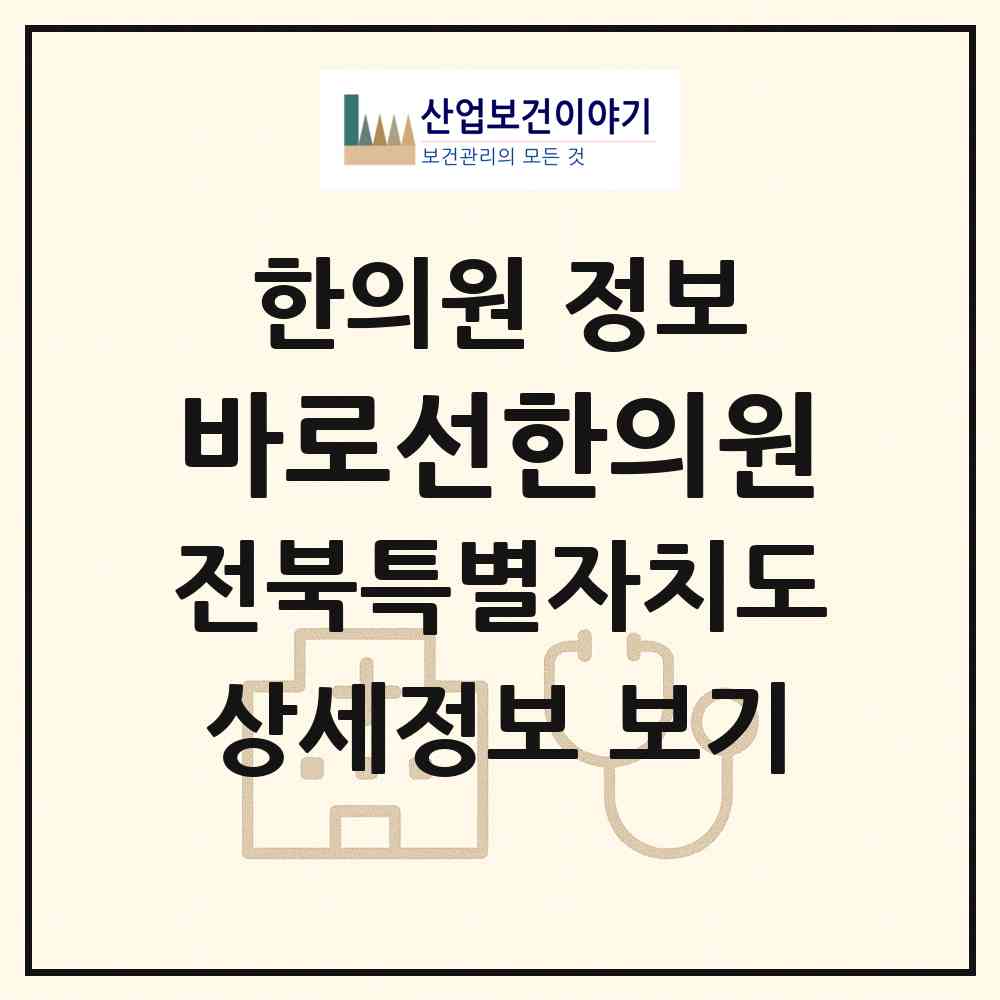 2026 바로선한의원 (전주시 서신동)|한의원|요양기관 정보