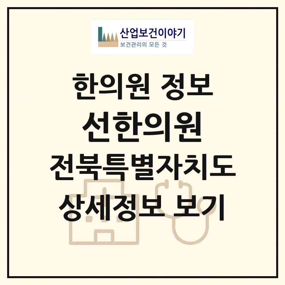 2026 선한의원 (익산시 영등1동)|한의원|요양기관 정보