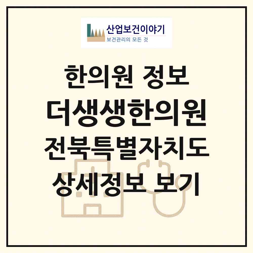 2026 더생생한의원 (전주시 중화산2동)|한의원|요양기관 정보