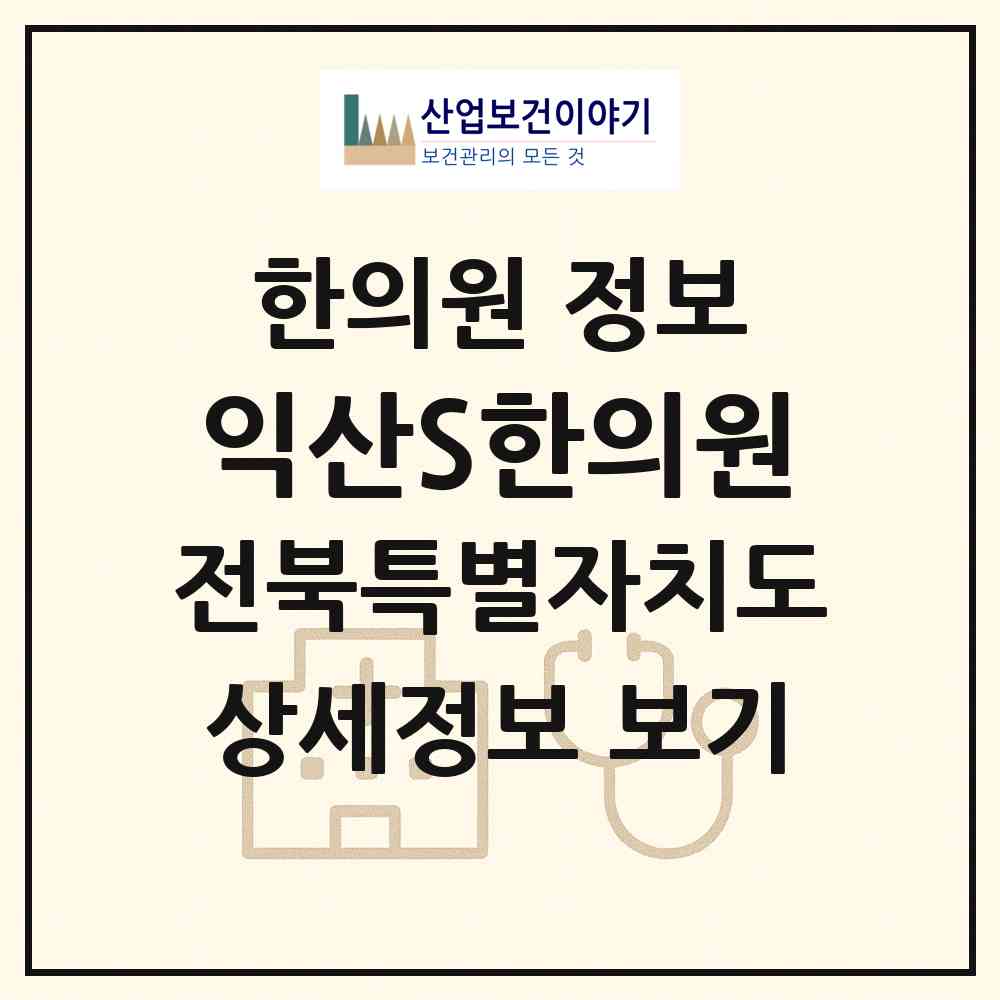 2026 익산S한의원 (익산시 영등1동)|한의원|요양기관 정보