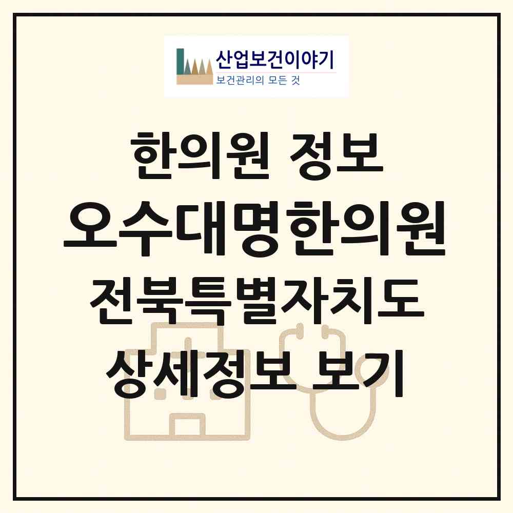 2026 오수대명한의원 (임실군 오수면)|한의원|요양기관 정보