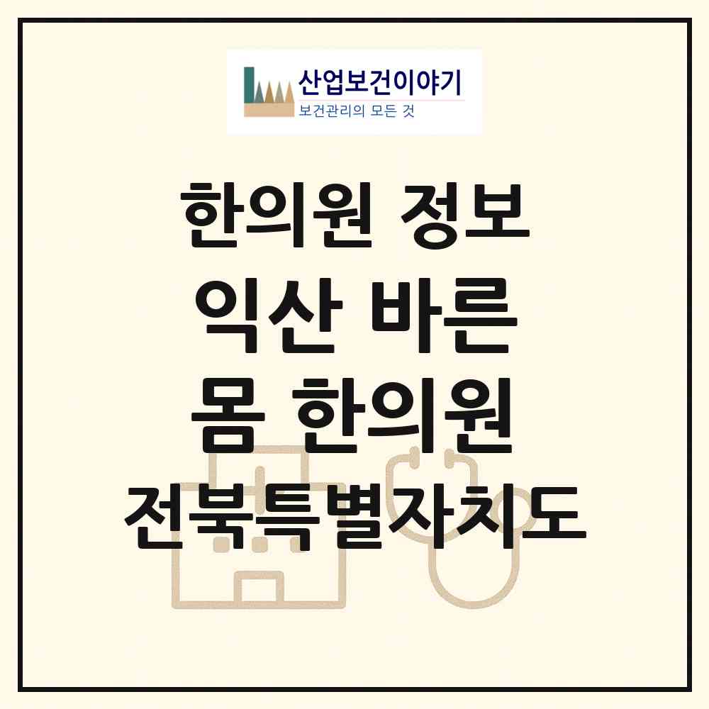 2026 익산 바른몸 한의원 (익산시 영등1동)|한의원|요양기관 정보