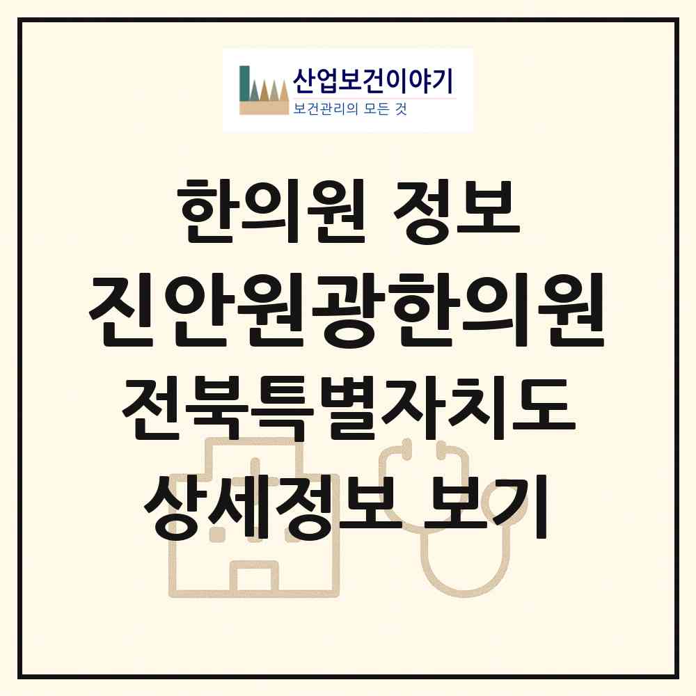 2026 진안원광한의원 (진안군 진안읍)|한의원|요양기관 정보