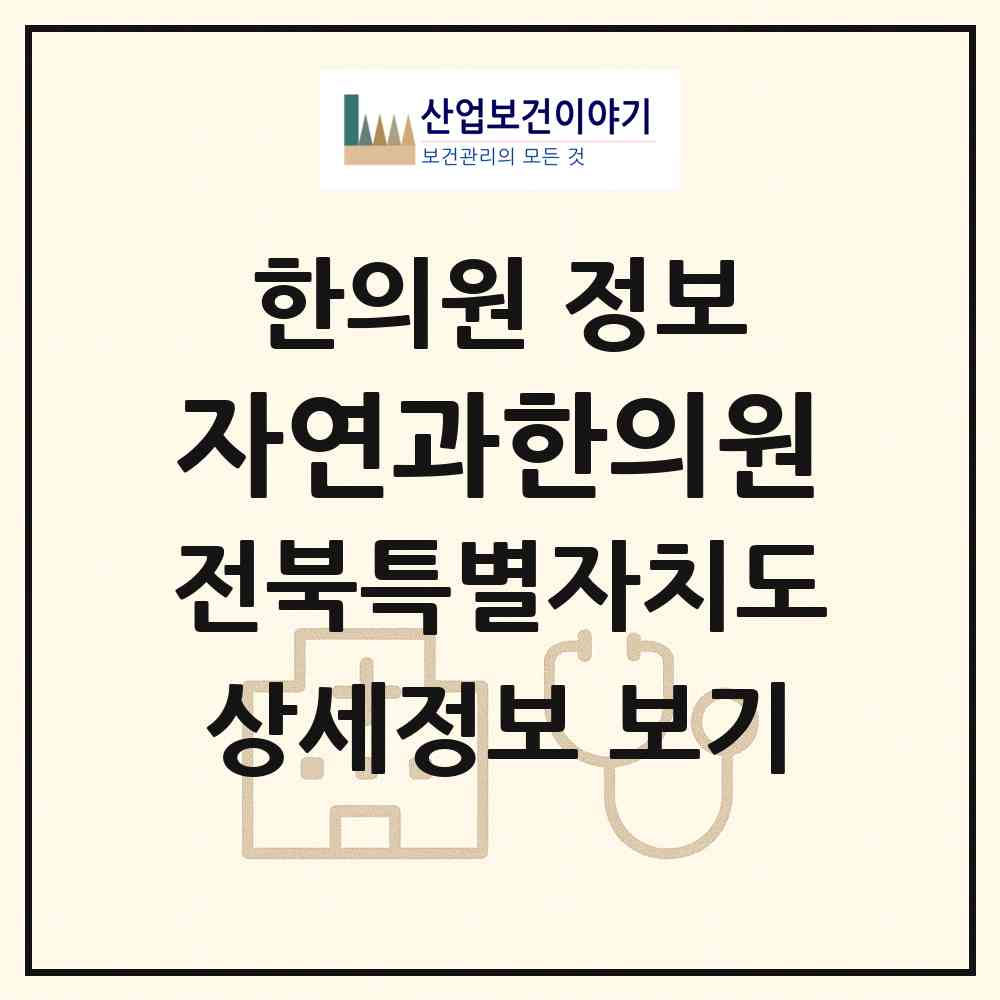 2026 자연과한의원 (전주시 효자5동)|한의원|요양기관 정보