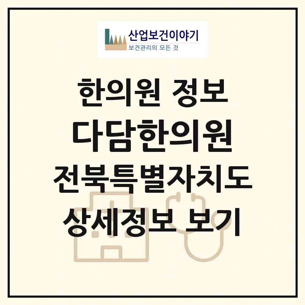 2026 다담한의원 (전주시 송천1동)|한의원|요양기관 정보